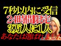 【7秒以内に受信して下さい】あなたに24時間の覚醒が許された限定メッセージ｜あなたは3万人に1人の選ばれし者