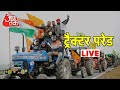 LIVE Kisan Tractor Parade : Farmers’ March Live | ट्रैक्टर परेड | Tractor Rally | Farmer Rally