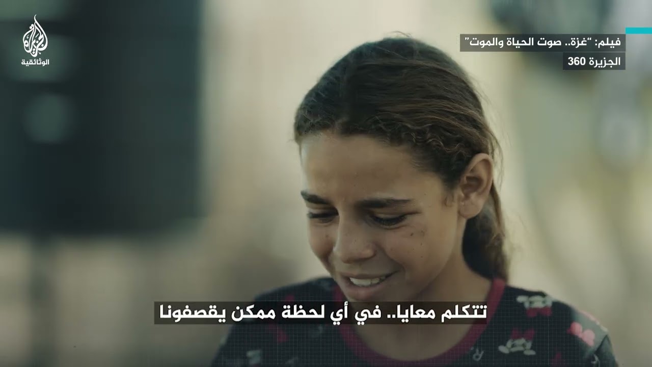 "أمنيتي الوحيدة تخلص الحرب".. الطفلة غزل تروي لحظات الرعب والمعاناة في غزة