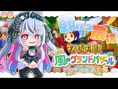 ♰ 牧場物語 Let's!風のグランドバザール #8 ♰今日も農場で働くぞ~♩1年目秋2週目~!【 #終末むくろ / #すぺしゃりて 】