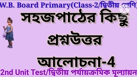 Primary Class-2|| দ্বিতীয় শ্রেণীর second unit test এর জন্য সহজ পাঠ থেকে প্রশ্ন||Sahaj path Question