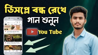 ডিসপ্লে বন্ধ করে ইউটিউব গান শোনার সহজ উপায় 2026 | YouTube Song Screen Off | YouTube tips and tricks