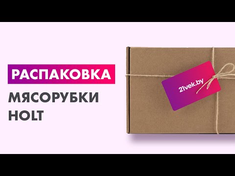 Распаковка — Мясорубка электрическая Holt HT-MG-008