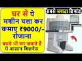 सालो साल चलेंगे ये Business🔥🔥New business ideas 2023, Small Business ideas, Low investment Startup.