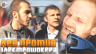 Лев Против электрошокера \ Lion VS. Taser Лев Против электрошокера \ Lion VS. Taser