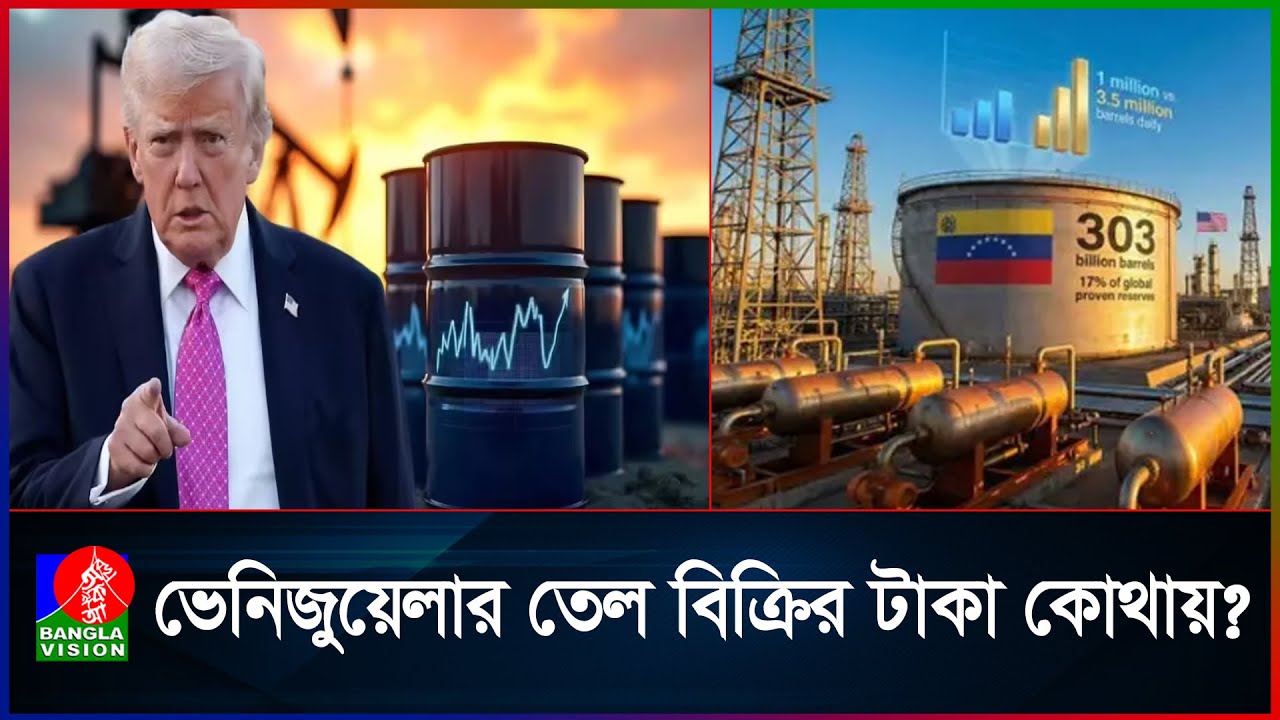 কত টাকার ভেনিজুয়েলান তেল বিক্রি করলেন ট্রাম্প?