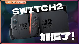 不敵AI搶RAM潮😭日本任天堂Switch、線上服務正式加價！【VG遊戲、硬件新聞】(CC中字)