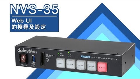【How-To 教學影片】NVS-35操作教學：PART 2 Web UI 的搜尋及設定｜Datavideo洋銘科技