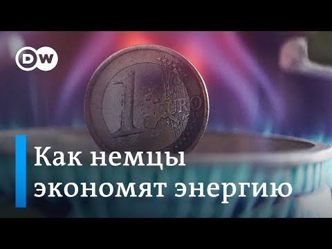 Как немцы на самом деле экономят энергию из-за роста цен и угрозы дефицита газа и электричества