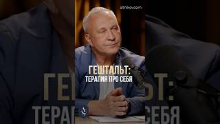 ГЕШТАЛЬТ-ТЕРАПИЯ простыми словами? #гештальт #психология