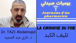 تليف الكبد : أعراضه، أسبابه، طرق الوقاية و العلاج منه • La cirrhose du foie