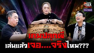 Talk ข้างกอง : เกมปลุกผี!!! เล่นแล้วเจอ...จริงไหม??? screenshot 1