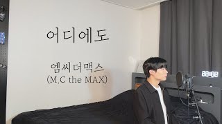 M.C THE MAX(엠씨더맥스) - 어디에도 Cover by 탑현