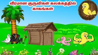 சன கரடடன Feel Good Stories In Tamil Tamil Moral Stories Beauty Birds Stories Tamil