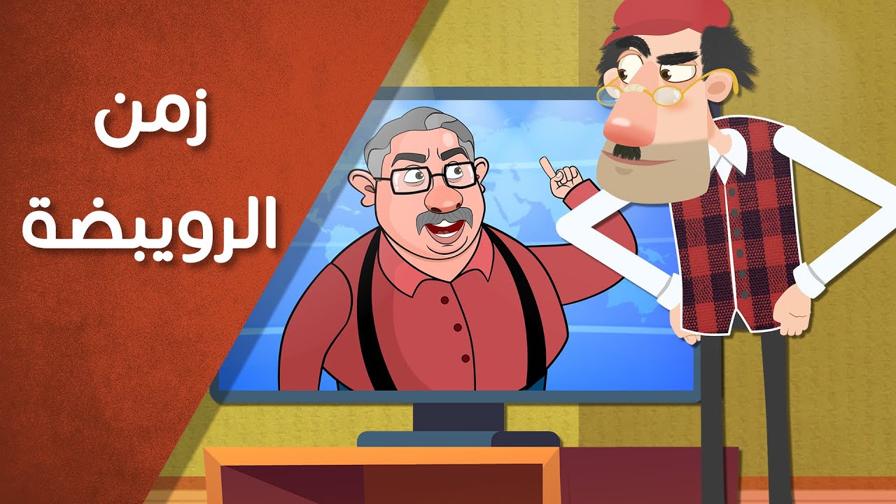 زمن الرويبضة !!