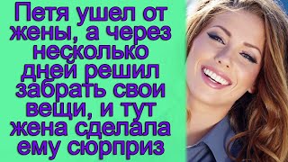 Петя ушел от жены, а через несколько дней решил забрать свои вещи, и тут жена сделала ему сюрприз