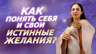 Как понять что хочешь на самом деле? Намерения и чакры. Отрывок из онлайн программы «Чакрология PRO»