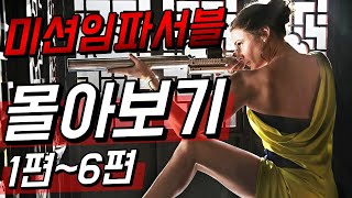 [통합] 13시간 짜리 시리즈 55분으로 끝내기 (미션 임파서블 1편~6편 몰아보기) | 미션 임파서블 데드 레코닝 보기 전 필수!