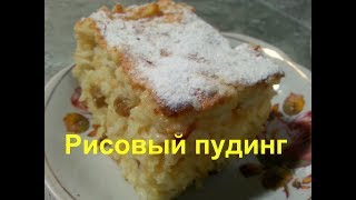 Английский РИСОВЫЙ ПУДИНГ Английский РИСОВЫЙ ПУДИНГ