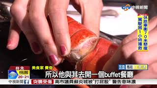 Buffet沒賺頭?號稱全台最大吃到飽收攤轉型 中視新聞20180414