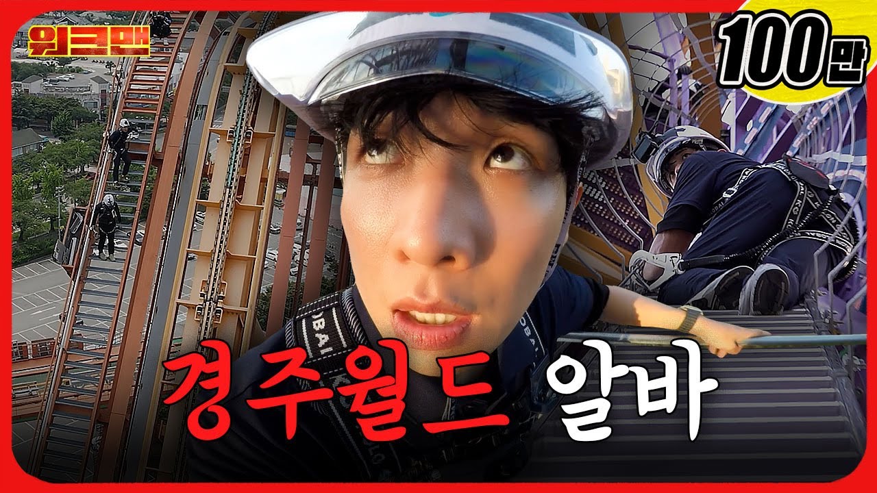 🔥영혼 탈곡기🔥경주월드 놀이기구 정비 알바 | 워크맨 | 이준