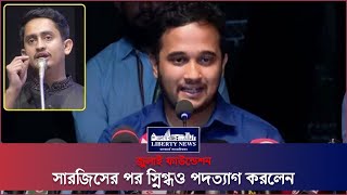 সারজিসের পর স্নিগ্ধও পদত্যাগ করলেন জুলাই ফাউন্ডেশন থেকে | Liberty News