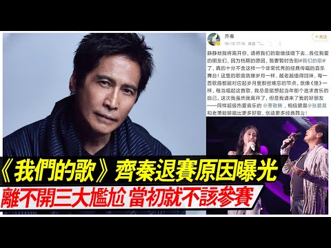 《我們的歌3》齊秦退賽，離不開三大尷尬，或許當初就不該參賽？林子祥说出别人不敢说出的真相！