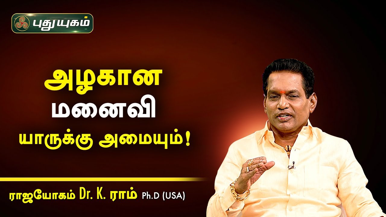 அழகான மனைவி யாருக்கு அமையும்! Dr. K. Ram | Astro 360 | PuthuyugamTV