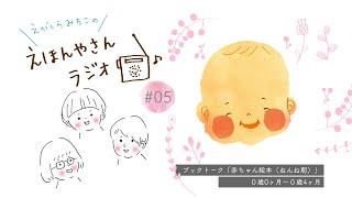 ブックトーク「赤ちゃん絵本（ねんね期）」０歳〜4ヶ月の赤ちゃんにおすすめ絵本