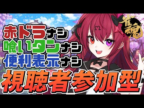 【雀魂参加型】赤ドラ無し！喰いタン無し！便利表示無し！四麻東風！！【Vtuber】【#生のせみん】