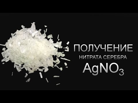 Получение - Нитрата серебра AgNO3