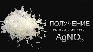 Получение - Нитрата серебра AgNO3