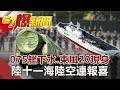 075艦下水、東風20現身  陸十一「海陸空」連報喜《57爆新聞》網路獨播版 2019.09.26