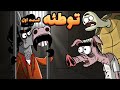 توطئه 1