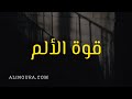 قوة الألم قوة الألم