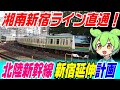 【川口駅を200h/kmで爆走!】上越新幹線、北陸新幹線の新宿延伸計画
