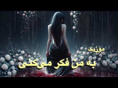 به من فکر میکنی