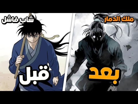 شاب ضعيف بعد موت سيده يكسب قوة ملك الدمار و يتعهد بالانتقام حكاية جانغ ملخص مانهوا كامل