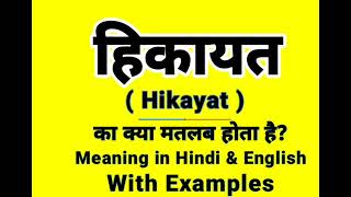 हकयत क इगलश म कय बलत ह Hikayat Meaning In English Daily Use English Words