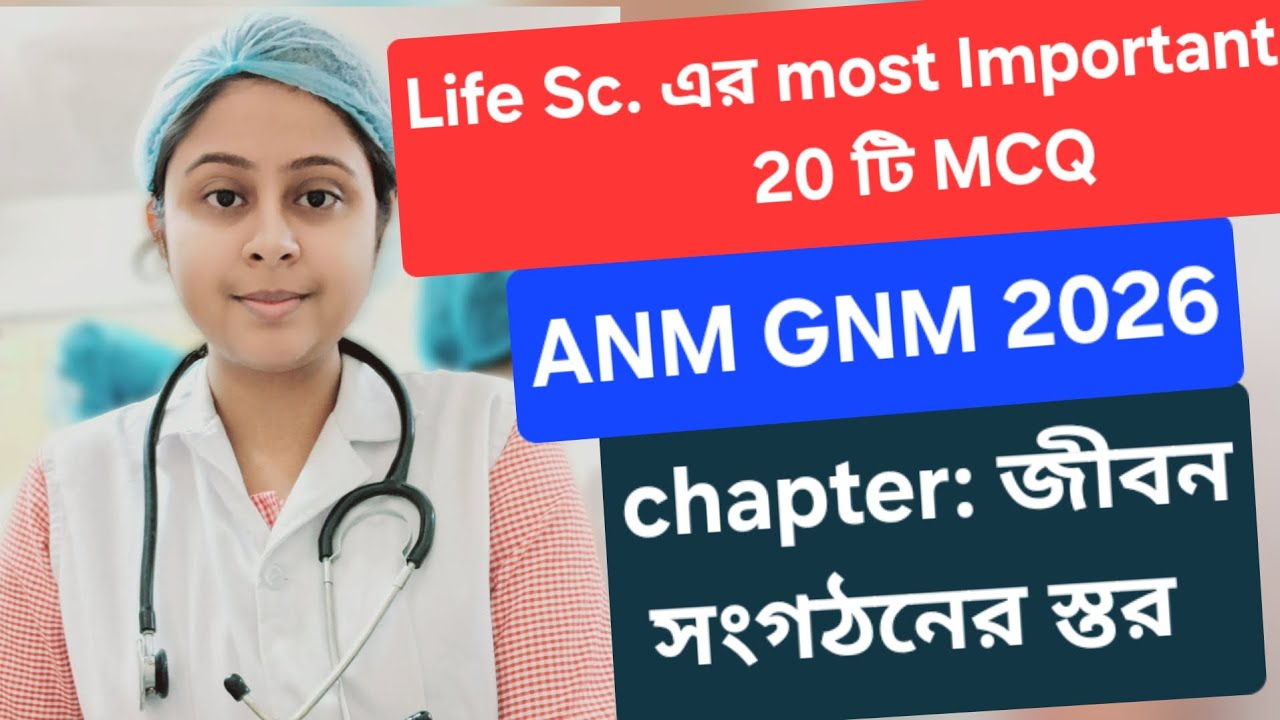 Life science most important mcq for ANM&GNM Entrance exam2026 #anmgnm