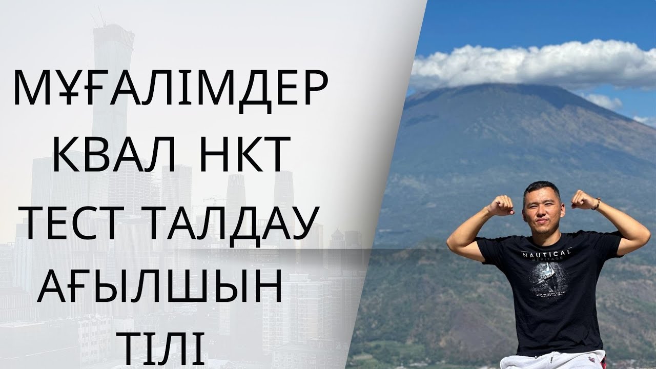 Мұғалімдерге КВАЛ ТЕСТ талдау 36 / Ағылшын тілі