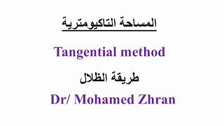 المساحة التاكيومترية (2) طريقة الظلال - د / محمد زهران