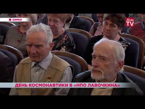 День космонавтики в «НПО Лавочкина». 12.04.19