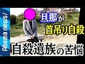 【自殺遺族】「旦那が首を吊って亡くなり…」妻に損害請求1000万のワケとは？｜#アベプラ《アベマTVで放送中》