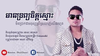 Video thumbnail of "មានទ្រព្យចិត្តស្មោះមិនប្រាកដមនុស្សស្រីស្រលាញ់យើងរហូត - ខេមរៈ សិរីមន្ត [ Lyric Video]"