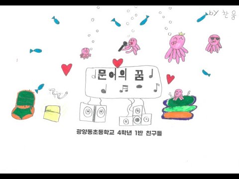 문어의 꿈(광양동초등학교 4학년 친구들)