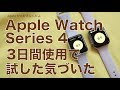 Apple Watch Series 4レビュー続編！３日間使って試したこと気づいたこと・転倒検知やトランシーバーも試せました