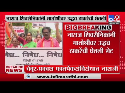 Chembur विधानसभेत आमदार Prakash Phaterpekar  यांच्या विरोधात नाराजी-tv9