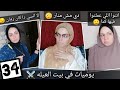يوميات في بيت العيله الحلقه 34 