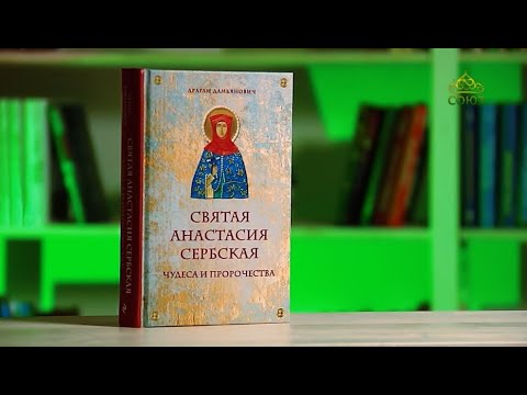 У книжной полки. Святая Анастасия Сербская. Чудеса и пророчества. Автор - Драган Дамьянович